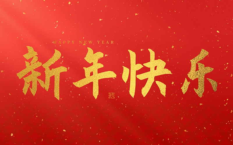 麗水市第二建筑工程有限公司祝大家在2025年蛇年里，生活美滿(mǎn)，事業(yè)順利，萬(wàn)事如意，每天都有新的驚喜和收獲，幸福常伴身邊，闔家歡樂(lè)！